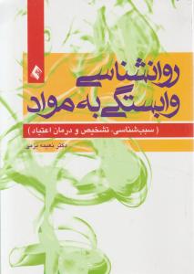 روانشناسی وابستگی به مواد (سبب شناسی، تشخیص و درمان اعتیاد) اثر نعیمه بزمی