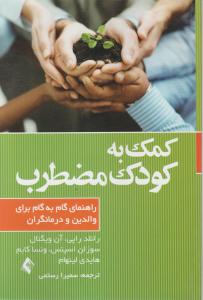 کمک به کودک مضطرب اثر رانلد راپی - آن ویگنال - سوزان اسپنس ترجمه سمیرا رستمی