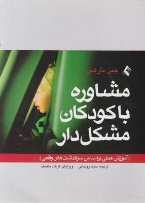 مشاوره با کودکان مشکل دار اثر جین مارکس ترجمه سینا روحانی