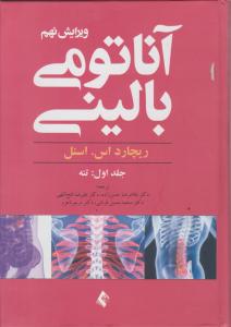 آناتومی بالینی 2012 (ویرایش 9) جلد 1 (تنه) اثر ریچارد اسنل ترجمه غلامرضا حسن زاده