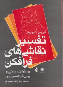 تفسیر نقاشی های فرافکن رویکردی مبتنی بر روانشناسی خود اثر اروین لایبوویتز ترجمه دکتر ژانت هاشمی آذر