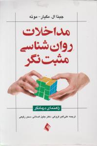 کتاب مداخلات روانشناسی مثبت نگر (راهنمای درمانگر) اثر جینا ال مگیار ترجمه علی اکبر فروغی