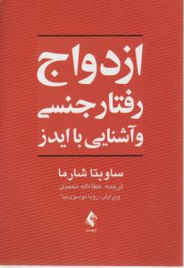 ازدواج، رفتار جنسی و آشنایی با ایدز اثر ساویتا شارما ترجمه عطاءاله محمدی