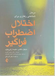 درمان شناختی رفتاری برای اختلال اضطراب فراگیر اثر مایکل داگاس ترجمه مهدی اکبری