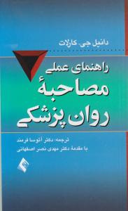 راهنمای عملی مصاحبه روانپزشکی اثر دانیل جی کارلات ترجمه آتوسا فرمند - مهدی نصراصفهانی