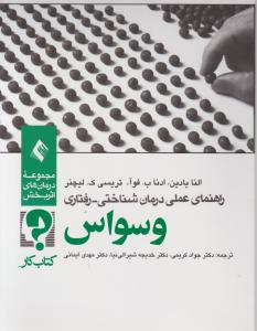 کتاب کار راهنمای عملی درمان شناختی - رفتاری وسواس اثر النا یادین ترجمه جواد کریمی