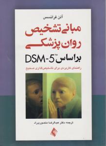 مبانی تشخیص روان پزشکی dsm-5 اثر آلن فرانسس ترجمه دکتر عبدالرضا منصوری راد