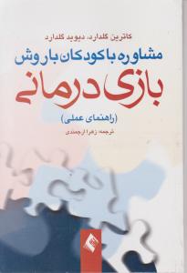 مشاوره با کودکان با روش بازی درمانی اثر کاترین گلدارد - دیوید گلدارد ترجمه زهرا ارجمندی