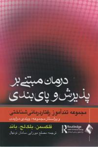 درمان مبتنی بر پذیرش و پای بندی مجموعه تندآموز رفتار درمانی شناختی اثر فلکسمن بلک لج باند ترجمه مصلح میرزایی