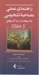 راهنمای عملی مصاحبه تشخیصی با استفاده از ملاک های dsm5 اثر آبراهام ناسبوم ترجمه فرزین رضاعی - علی اکبر فروغی