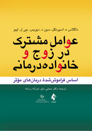 عوامل مشترک در زوج و خانواده درمانی اثر داگلاس ه. اسپرنکل