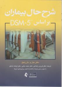 شرح حال بیماران براساس dsm5 اثر جان و.بارن هیل ترجمه فرزین رضاعی