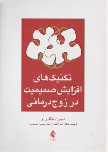 تکنیک های افزایش صمیمیت در زوج درمانی اثر دنیس ا باگاروزی ترجمه زهرا اندوز- حسن حمیدپور