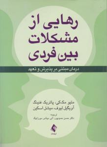 رهایی از مشکلات بین فردی (درمان مبتنی بر پذیرش و تعهد) اثر متیومک کی پاتریک فنینگ آویگیل لیوف میشل اسکین ترجمه حسن حمیدپور آنی میناس میرزابیگ