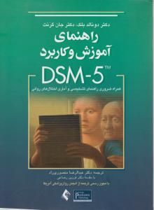 راهنمای آموزش و کاربرد dsm5 اثر دونالد بلک - جان گرنت ترجمه دکتر عبدالرضا منصوری راد