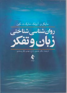 روانشناسی شناختی زبان و تفکر اثر مایکل و آیزنک ترجمه حسین زارع مهدی