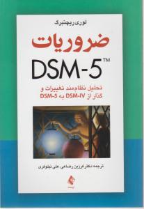 ضروریات dsm 5 (تحلیل نظام مند تغییرات و گذار از DSM-IV به DSM-5 اثر لوری ریچنبرگ ترجمه فرزین رضایی