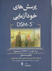 پرسش های خود آزمایی DSM-5 اثر فیلیپ ماسکین ترجمه فرزین رضایی