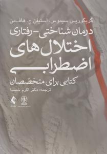 درمان شناختی رفتاری اختلال های اضطرابی کتابی برای متخصصان اثر گریگوریس سیموس ترجمه اکرم خمسه