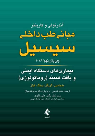 مبانی طب داخلی سیسیل 2016: بیماری های دستگاه ایمنی و بافت همبند (روماتولوژی) اثر بنجامین ترجمه سمیه کریمی