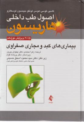 اصول طب داخلی هاریسون: بیماریهای کبد و مجاری صفراوی ۲۰۱۵ ویرایش نوزدهم اثر کاسپر ترجمه زهرا محمدی