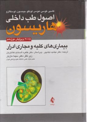 اصول طب داخلی هاریسون: بیماریهای کلیه و مجاری ادراری ۲۰۱۵ ویرایش نوزدهم اثر کاسپر ترجمه مهشید نیک پور