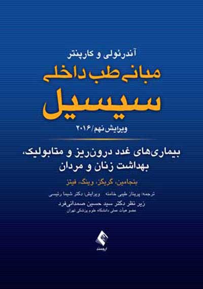 مبانی طب داخلی سیسیل: بیماری های غدد درون ریز و متابولیک، بهداشت زنان و مردان 2016 ویرایش نهم اثر بنجامین ترجمه پریناز طیبی