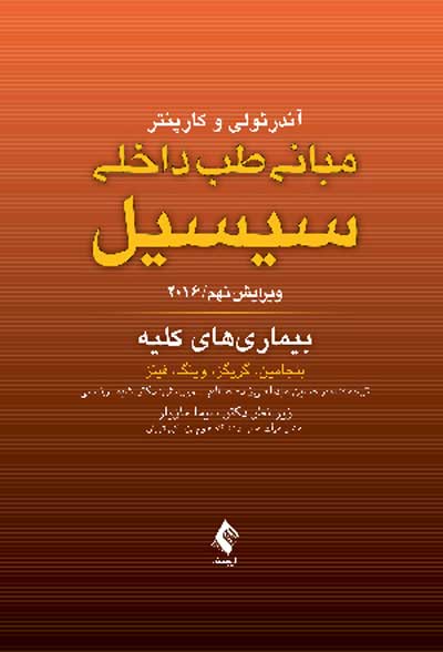 مبانی طب داخلی سیسیل 2016: بیماری های کلیه اثر بنجامین ترجمه امیرحسین عبدالعلیزاده صالح