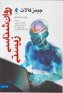 روان شناسی زیستی (جلد دوم) اثر جیمز کالات ترجمه احمد علی پور - علی مازندرانی مجتبی دلیر