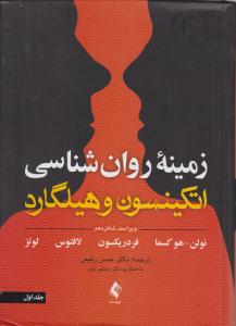 زمینه روان شناسی اتکینسون و هیلگارد جلد 1 اثر سوزان نولن هوکسما ترجمه حسن رفیعی