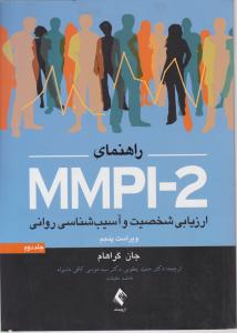 راهنمای ارزیابی شخصیت و آسیب شناسی روانی MMPI-2 (جلد دوم) اثر جان گراهام ترجمه حمید یعقوبی