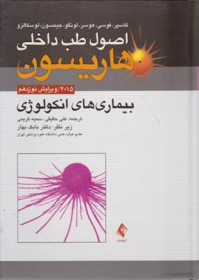 اصول طب داخلی هاریسون: بیماریهای انکولوژی ۲۰۱۵ ویرایش نوزدهم اثر کاسپر ترجمه علی حقیقی