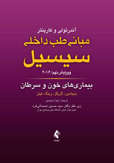 مبانی طب داخلی سیسیل: بیماری های خون و سرطان 2016 ویرایش نهم اثر بنجامین ترجمه زهرا محمدی