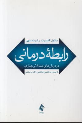 کتاب رابطه درمانی (در درمان های شناختی رفتاری) اثر پائول گیلبرت ترجمه مرتضی فیاضی