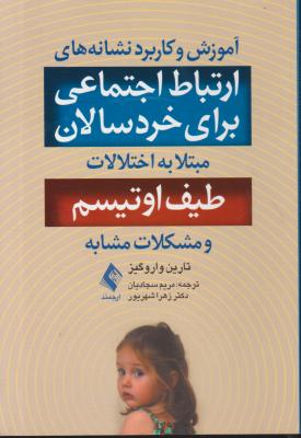 کتاب آموزش و کاربرد نشانه های ارتباط اجتماعی برای خردسالان مبتلا به اختلالات طیف اوتیسم و مشکلات مشابه اثر تارین واروگیز ترجمه مریم سجادیان