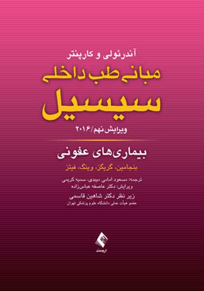 مبانی طب داخلی سیسیل 2016: بیماری های عفونی اثر بنجامین ترجمه مسعود امامی میبدی