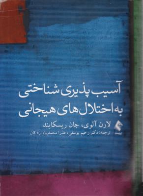 کتاب آسیب پذیری شناختی به اختلال های هیجانی اثر لارن آلوی ترجمه عذرا محمد پناه اردکان