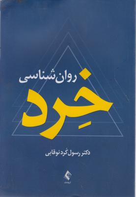 روان شناسی خرد اثر رسول کرد نوقابی