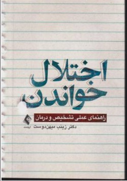 کتاب اختلال خواندن راهنمای عملی تشخیص و درمان اثر زینب میهن دوست