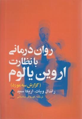 کتاب روان درمانی با نظارت اروین یالوم اثر راندال ویات ترجمه کوروش ساسانی