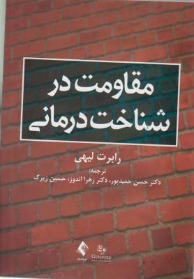 کتاب مقاومت در شناخت درمانی اثر رابرت لی هی ترجمه حسن حمید پور