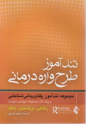 کتاب تند آموز طرح واره در مانی اثر رفائلی ترجمه مهدی فرجی