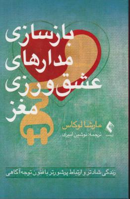 بازسازی مدارهای عشق ورزی مغز اثر مارشا لوکاس ترجمه نوشین امیری