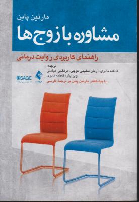 کتاب مشاوره با زوج ها (راهنمای کاربردی روایت درمانی) اثر مارتین پاین ترجمه فاطمه نادری