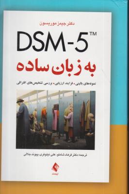 کتاب DSM - 5 به زبان ساده اثر جیمز موریسون ترجمه فرهاد شاملو