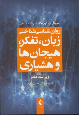 کتاب روان شناسی شناختی زبان تفکر، هیجان ها و هشیاری (ویراست هفتم) اثر مایکل آیزنک ترجمه دکتر حسین زارع