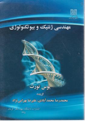 مهندسی ژنتیک وبیوتکنولوژی اثر یوس تورت ترجمه محمد رضا محمد آبادی