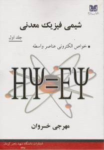 کتاب شیمی فیزیک معدنی (جلد اول) ؛ (خواص الکترونی عناصر واسطه) اثر مهرجی خسروان