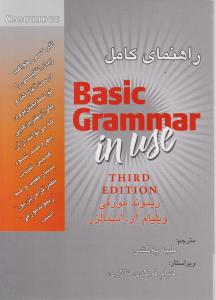 کتاب Basic Grammar in Use - 3rd edition,(راهنمای کامل بیسیک گرامر این یوز) اثر ریموند مورفی ترجمه طیبه  یخ کشی