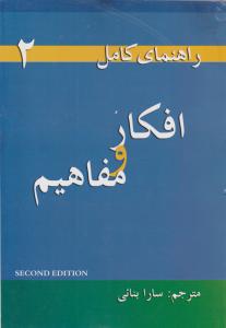 کتاب راهنمای کامل افکار و مفاهیم : Thoughts & notions اثر سارا بنایی